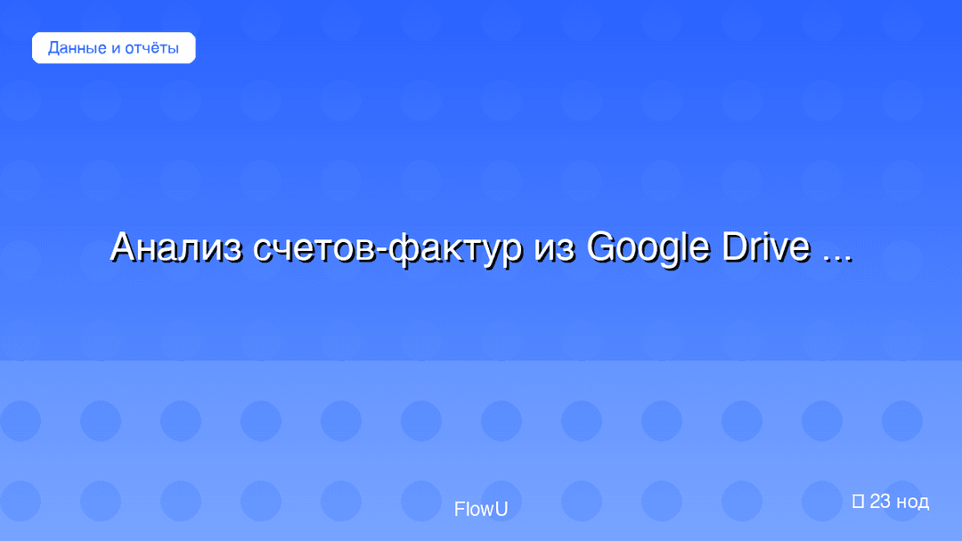 Анализ счетов-фактур из Google Drive с помощью AI workflow preview