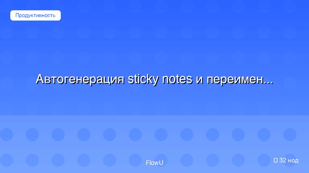 Автогенерация sticky notes и переименование нод в n8n workflow preview