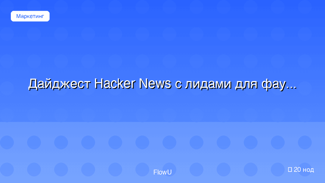 Дайджест Hacker News с лидами для фаундеров workflow preview