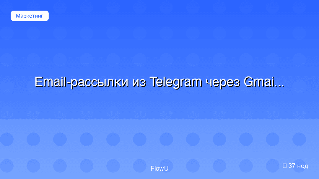 Email-рассылки из Telegram через Gmail и Google Sheets workflow preview
