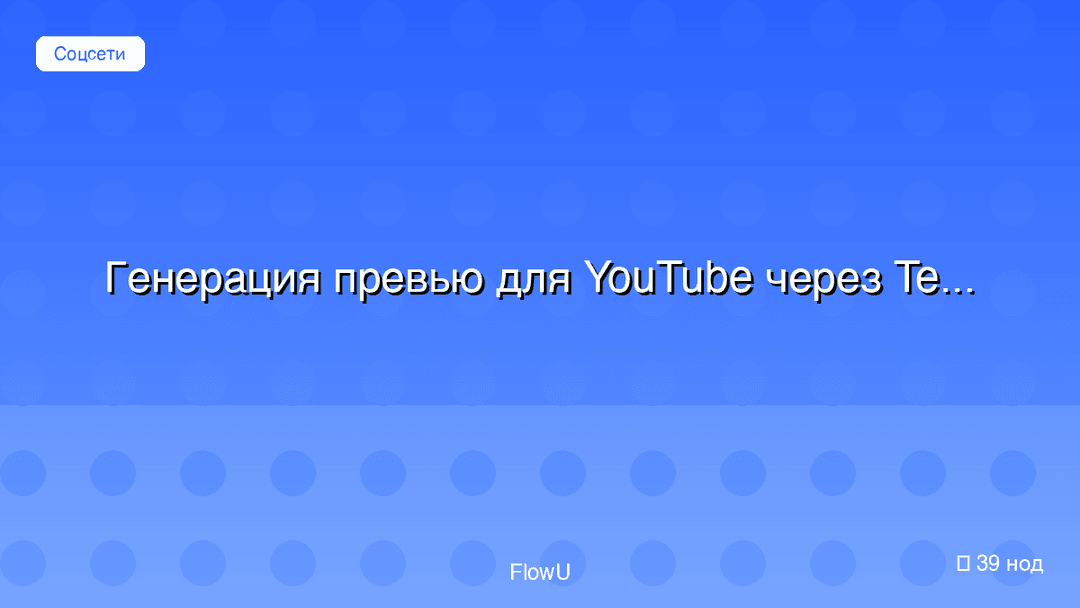 Генерация превью для YouTube через Telegram workflow preview