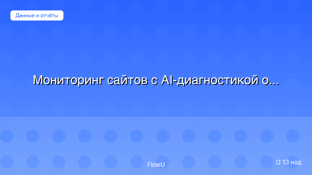 Мониторинг сайтов с AI-диагностикой ошибок и уведомлениями workflow preview