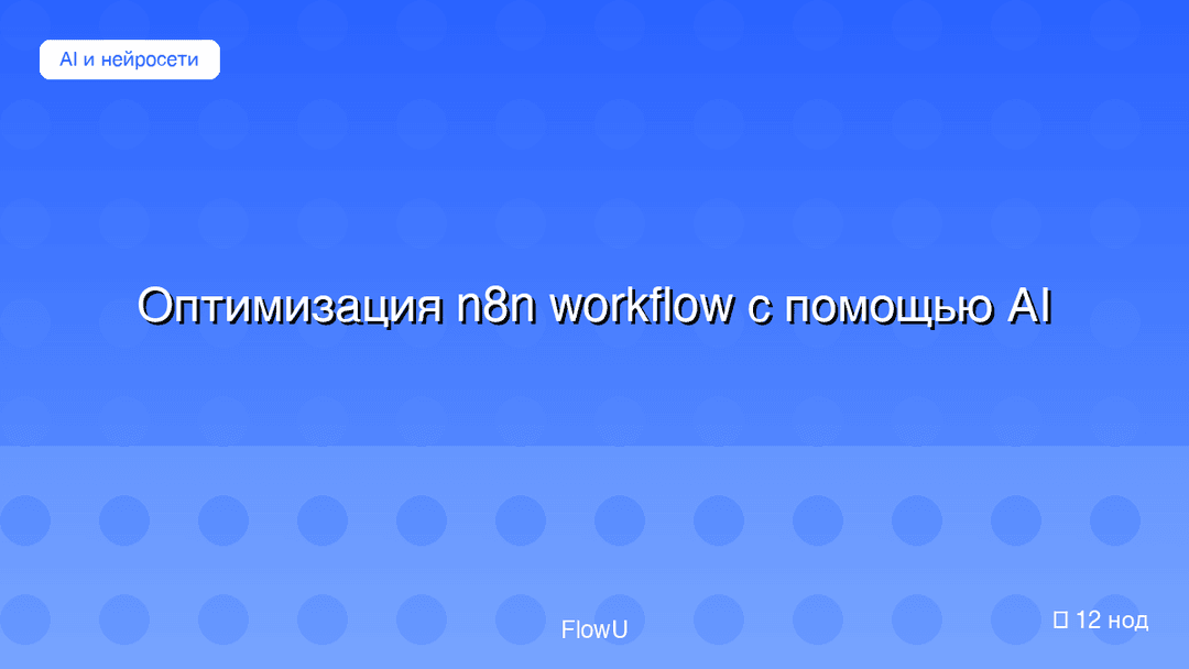 Оптимизация n8n workflow с помощью AI workflow preview