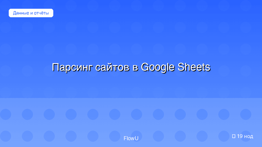 Парсинг сайтов в Google Sheets workflow preview
