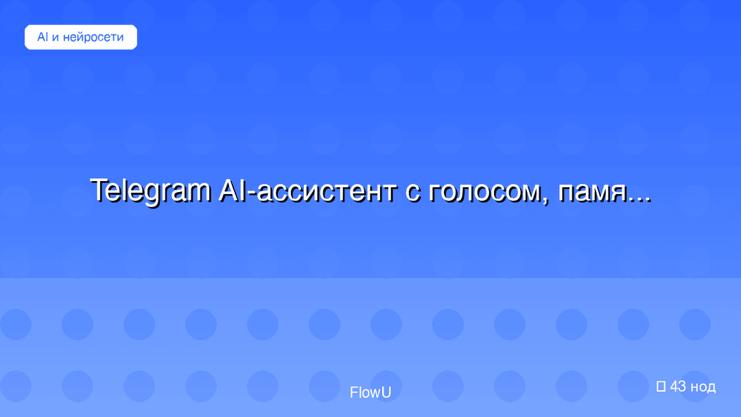 Telegram AI-ассистент с голосом, памятью и инструментами workflow preview